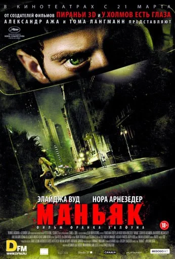 Маньяк (2012)